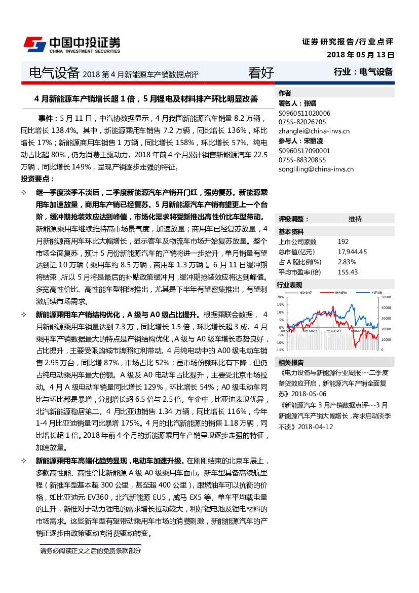 中投证券：2018年4月新能源车产销数据点评：4月新能源车产销增长超1倍，5月锂电及材料排产环比明显改善