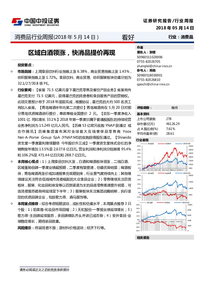 中投证券：消费品行业周报：区域白酒领涨，快消品提价再现