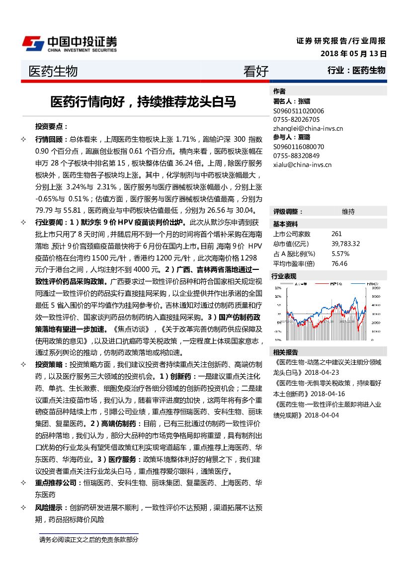 中投证券：医药生物行业周报：医药行情向好，持续推荐龙头白马