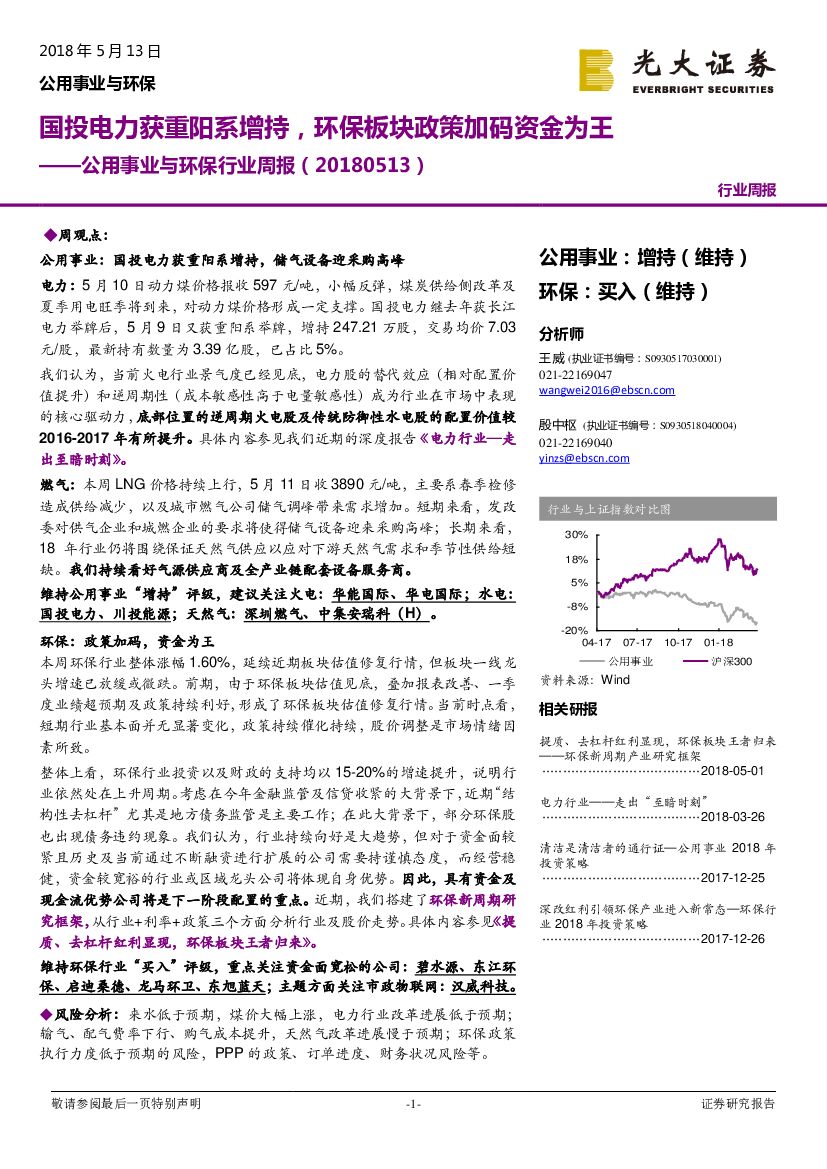 光大证券：公用事业与环保行业周报：国投电力获重阳系增持，环保板块政策加码资金为王