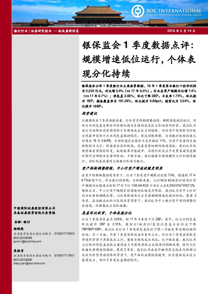 中银国际：银保监会1季度数据点评：规模增速低位运行，个体表现分化持续