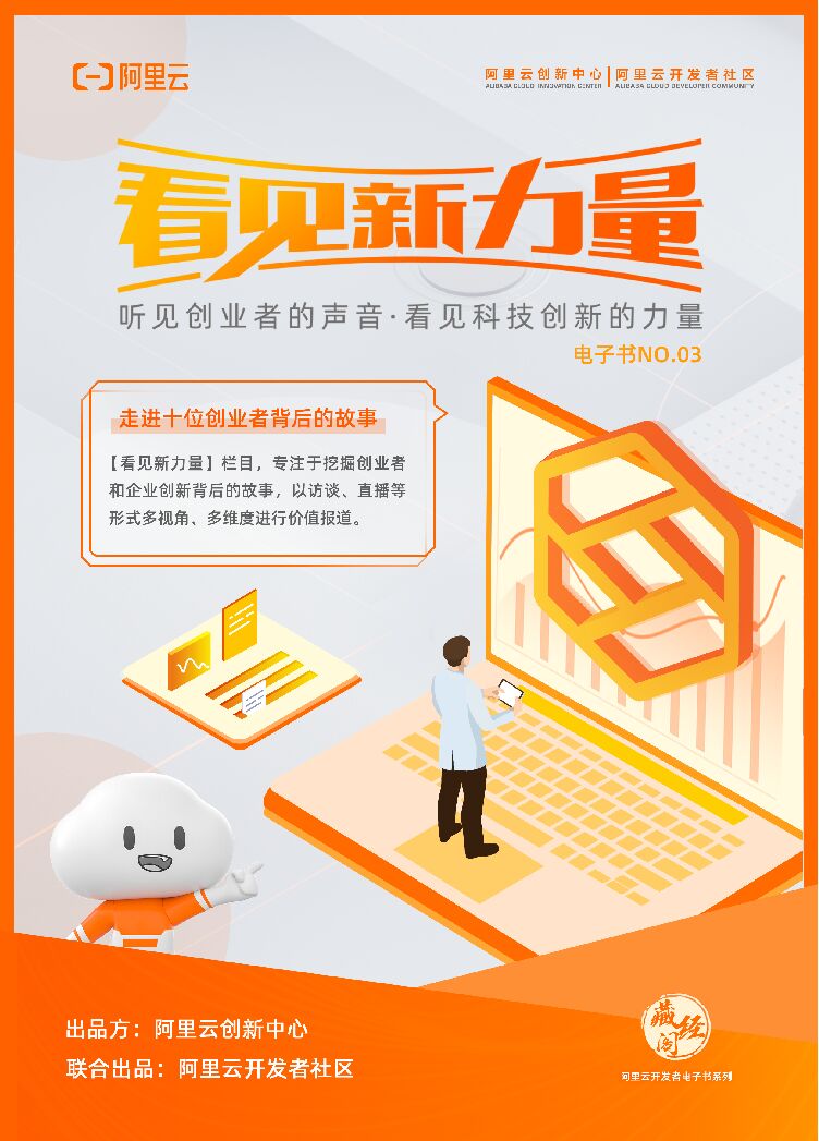 阿里云：《看见新力量》第三期
