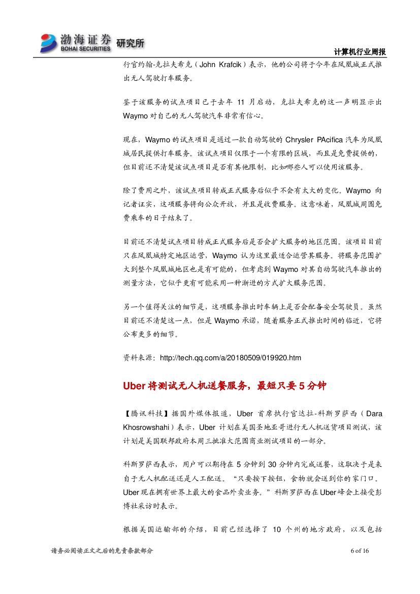 渤海证券：计算机行业周报：世界人工智能大会召开在即，关注产业内个股_第6页