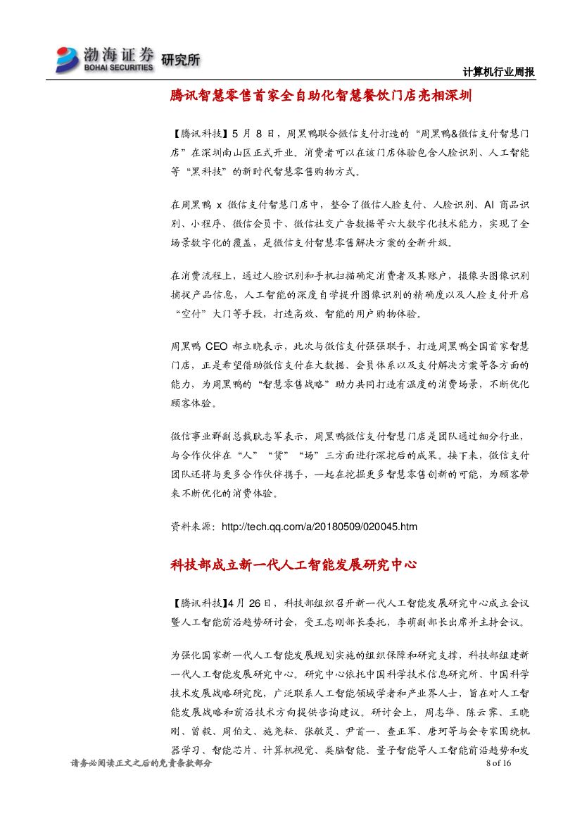 渤海证券：计算机行业周报：世界人工智能大会召开在即，关注产业内个股_第8页