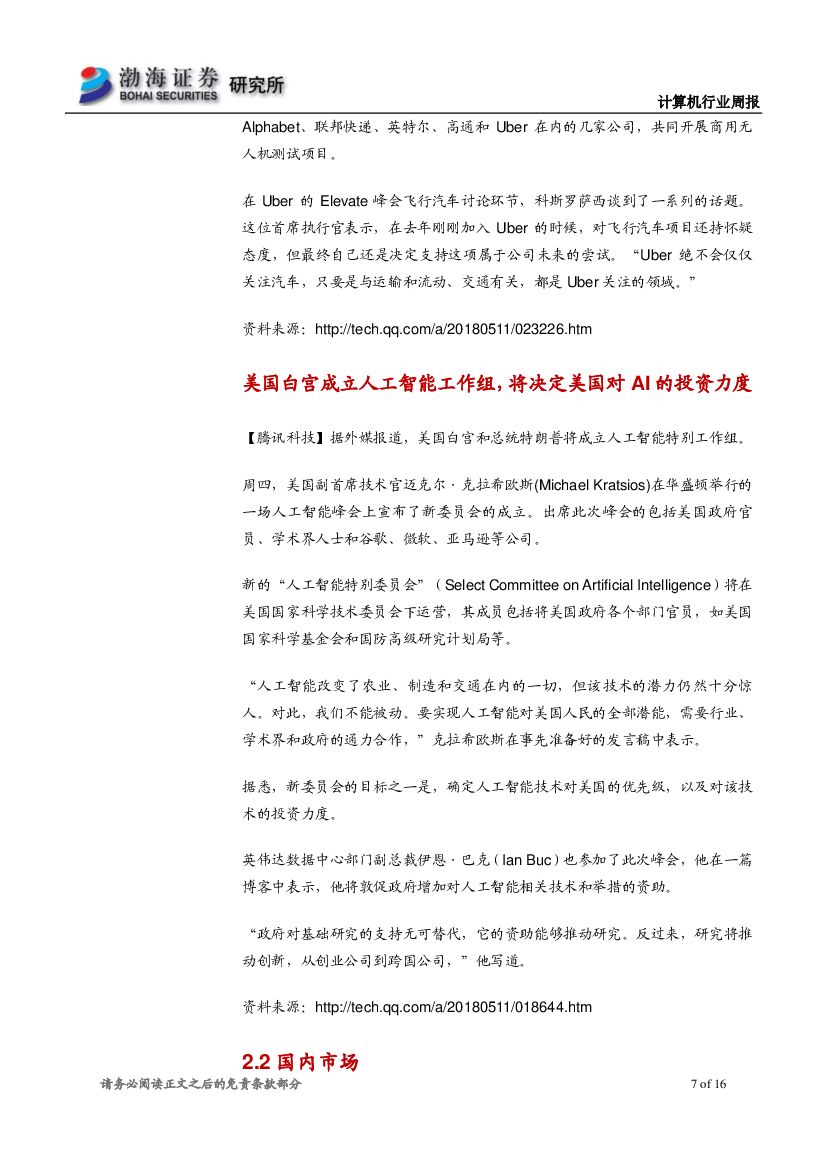 渤海证券：计算机行业周报：世界人工智能大会召开在即，关注产业内个股_第7页