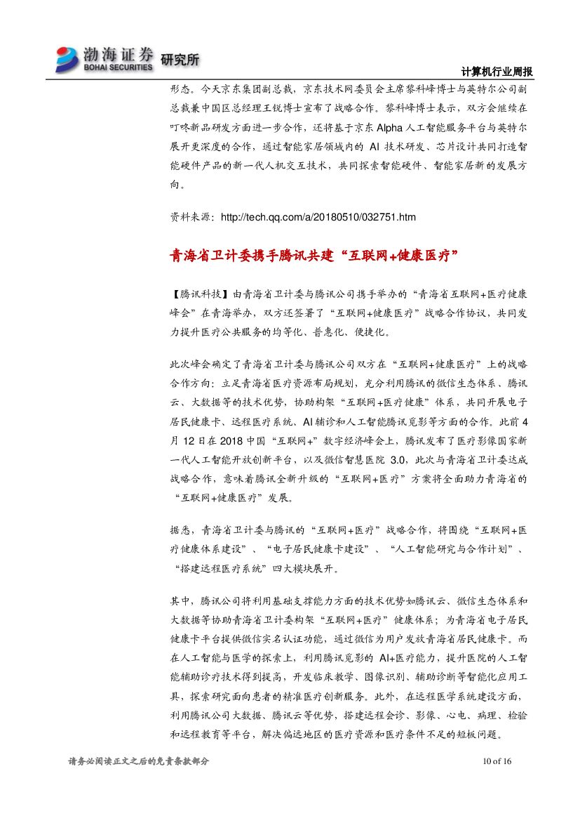 渤海证券：计算机行业周报：世界人工智能大会召开在即，关注产业内个股_第10页