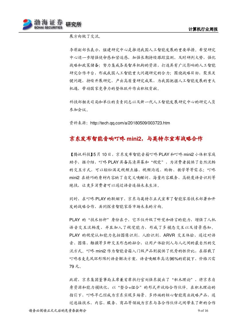 渤海证券：计算机行业周报：世界人工智能大会召开在即，关注产业内个股_第9页