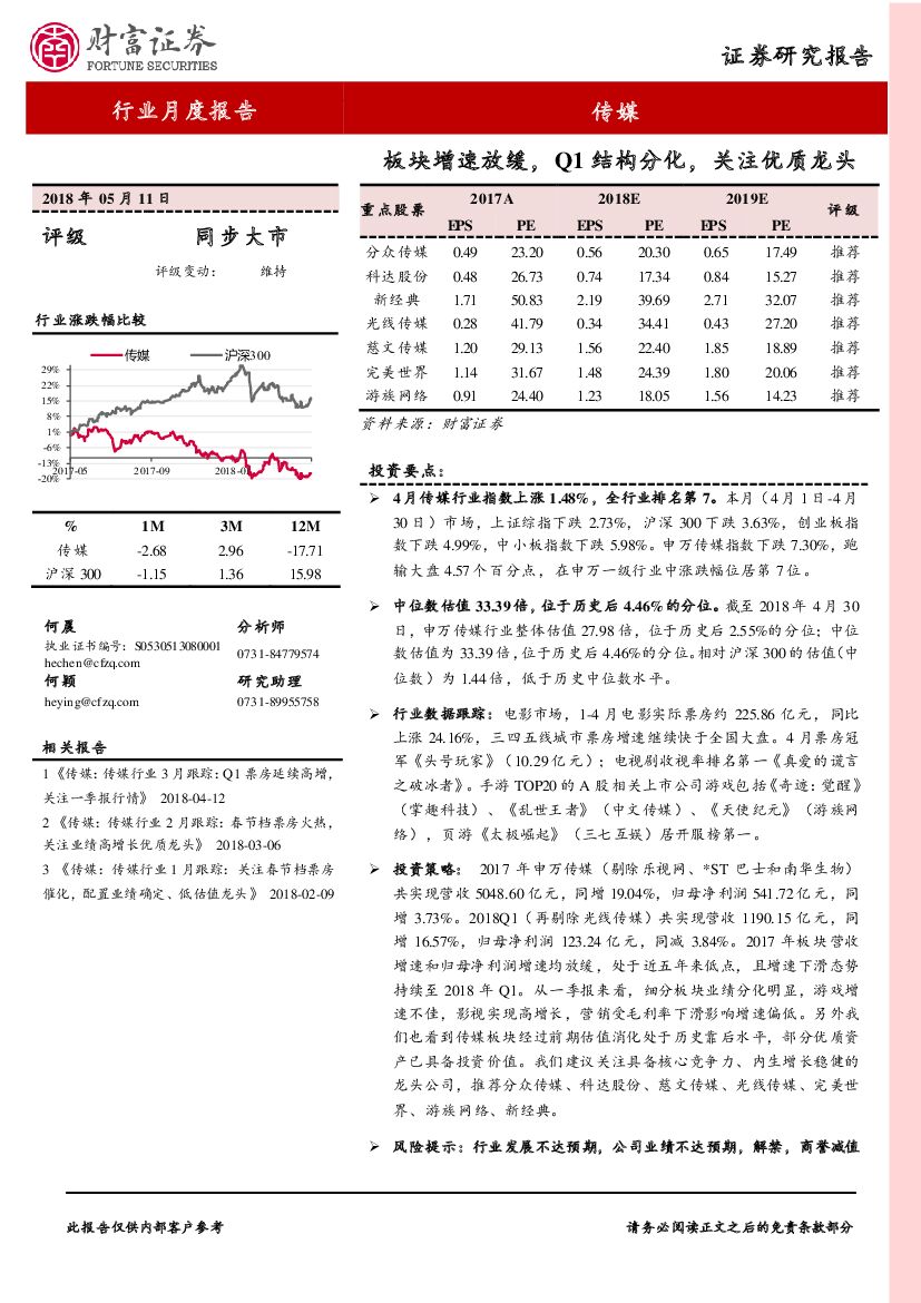 财富证券：传媒行业月度报告：板块增速放缓，Q1结构分化，关注优质龙头