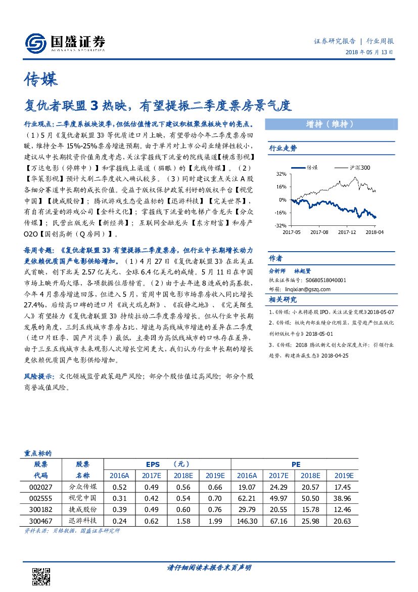 国盛证券：传媒行业周报：复仇者联盟3热映，有望提振二季度票房景气度