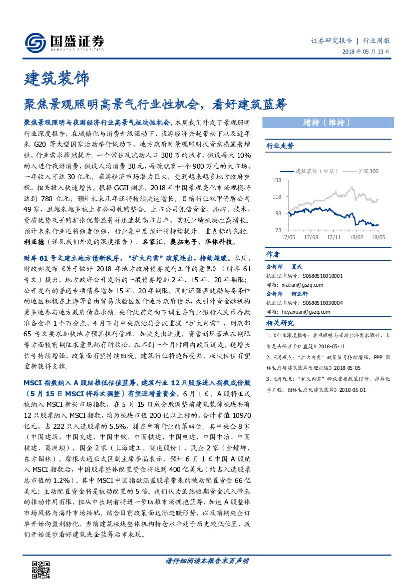 国盛证券：建筑装饰行业周报：聚焦景观照明高景气行业性机会，看好建筑蓝筹
