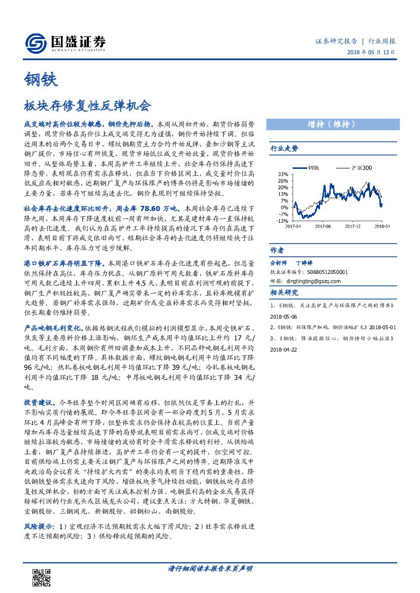 国盛证券：钢铁行业周报：板块存修复性反弹机会