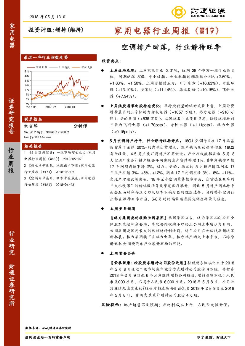 财通证券：家用电器行业周报（W19）：空调排产回落，行业静待旺季