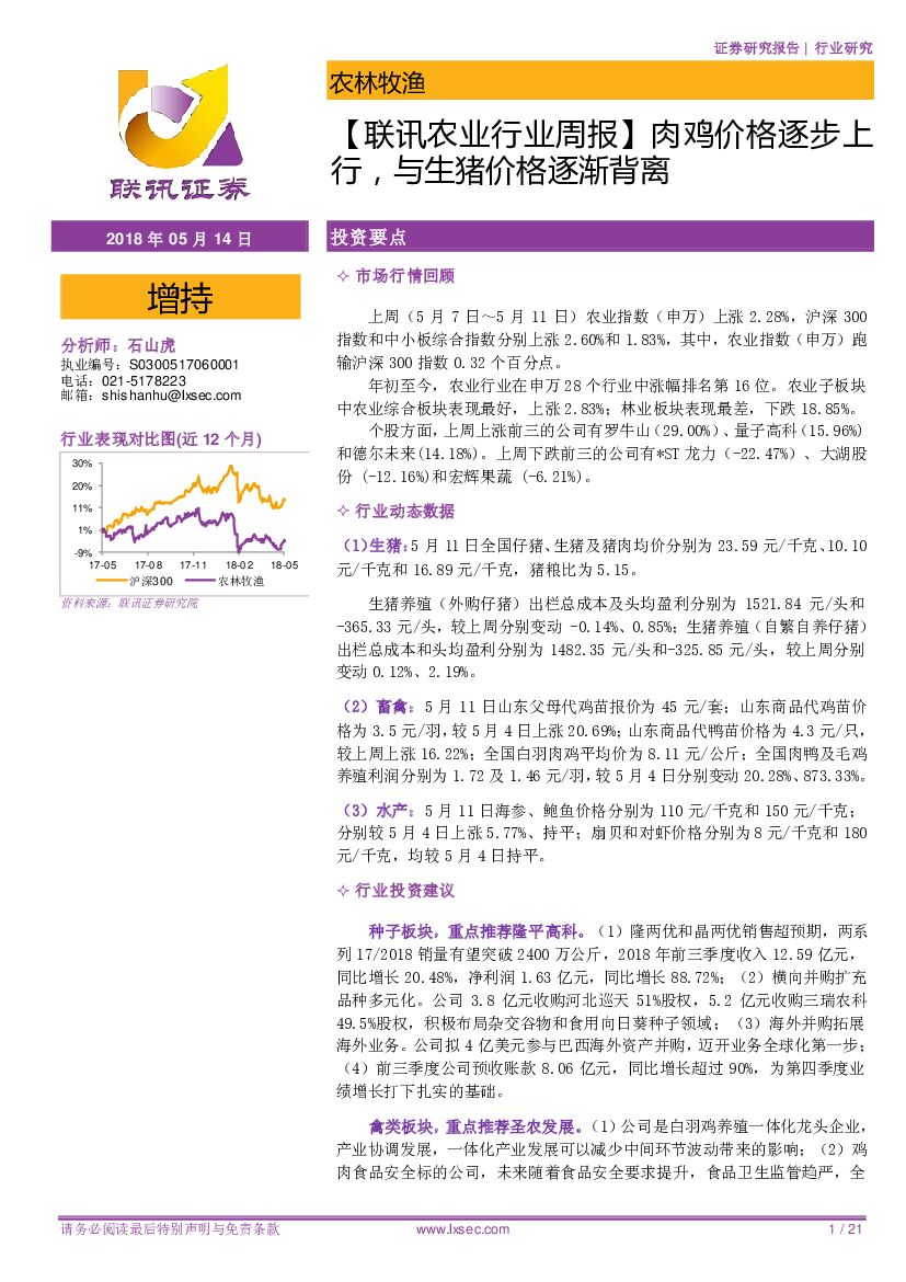 联讯证券：【联讯农业行业周报】肉鸡价格逐步上行，与生猪价格逐渐背离