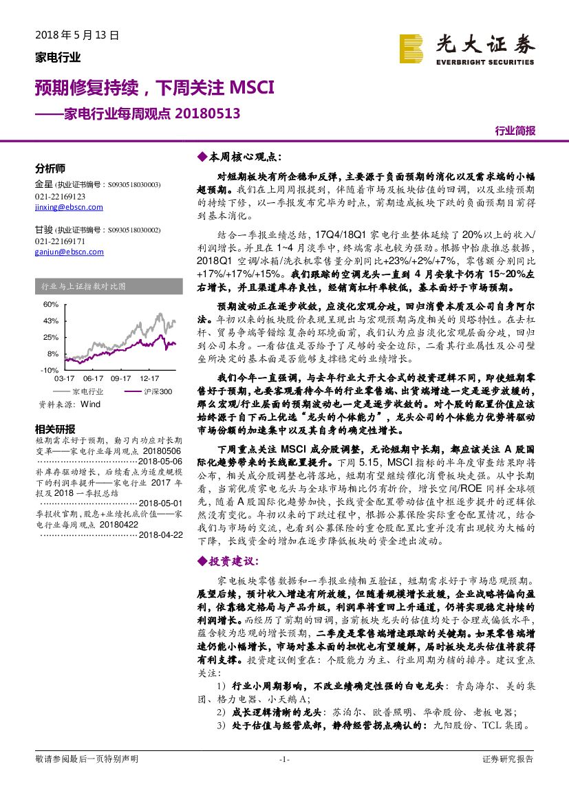光大证券：家电行业每周观点：预期修复持续，下周关注MSCI