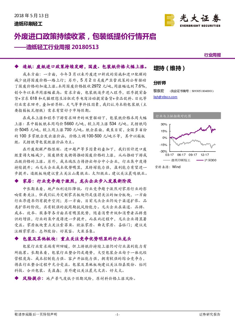 光大证券：<em>造纸</em>轻工行业周报：外废进口政策持续收紧，包装纸提价行情开启