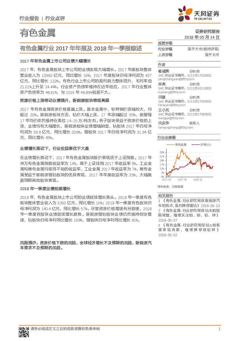 天风证券：有色金属行业2017年年报及2018年一季报综述