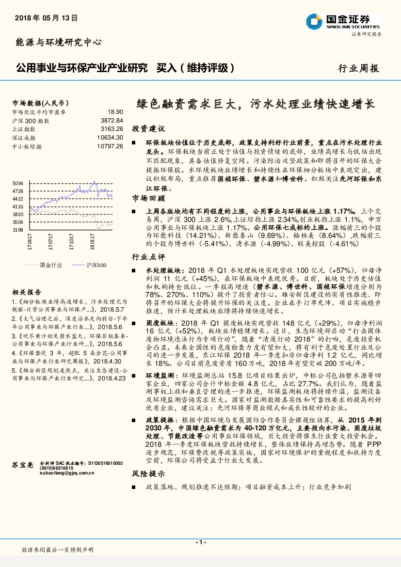 国金证券：公用事业与环保产业产业研究周报：绿色融资需求巨大，污水处理业绩快速增长