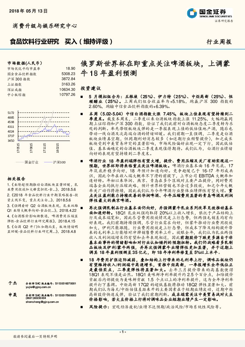 国金证券：食品饮料行业研究：俄罗斯世界杯在即重点关注啤酒板块，上调蒙牛18年盈利预测