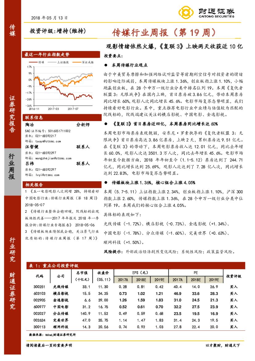 财通证券：传媒行业周报：观影情绪依然火爆， 《复联3》上映两天收获近10亿