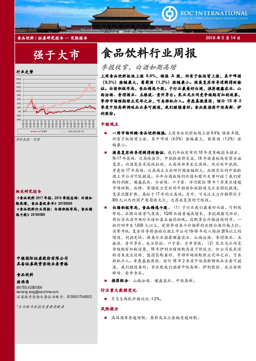 中银国际：食品饮料行业周报：季报收官，白酒如期高增