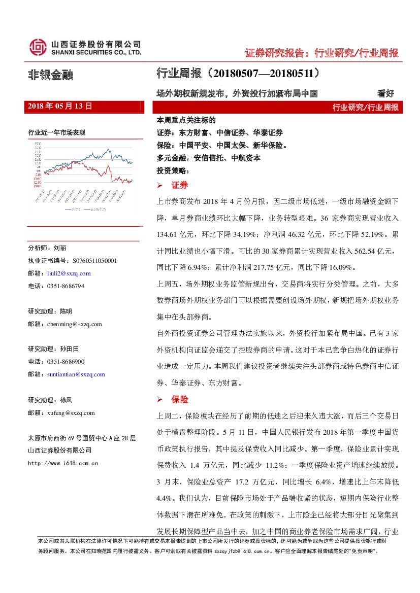 山西证券：非银金融行业周报：场外期权新规发布，外资投行加紧布局中国