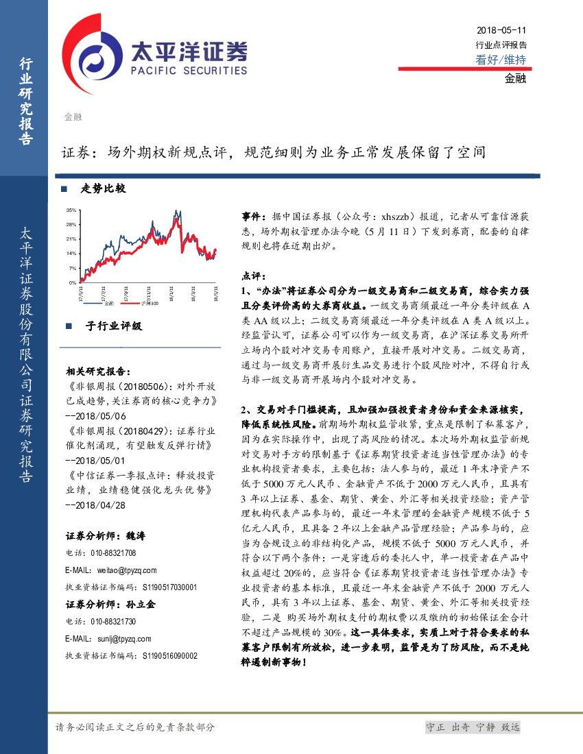 太平洋证券：证券：场外期权新规点评，规范细则为业务正常发展保留了空间
