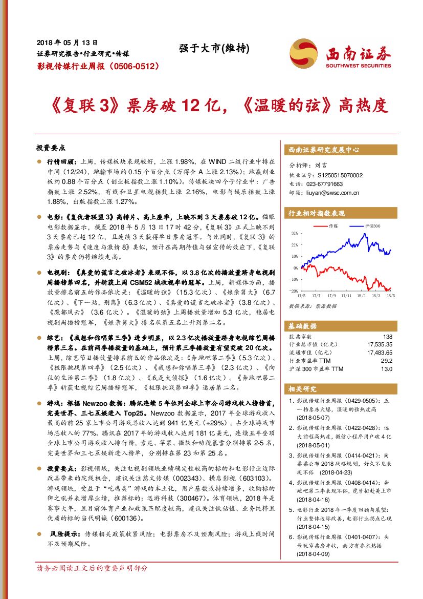 西南证券：影视传媒行业周报：《复联3》票房破12亿，《温暖的弦》高热度