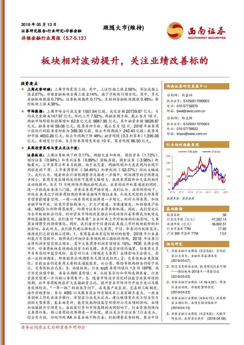 西南证券：非银金融周报：板块相对波动提升，关注业绩改善标的