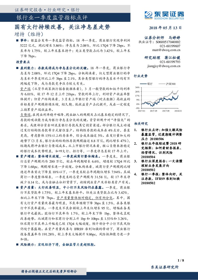 东吴证券：银行业一季度监管指标点评：国有大行持续改善，关注净息差走势