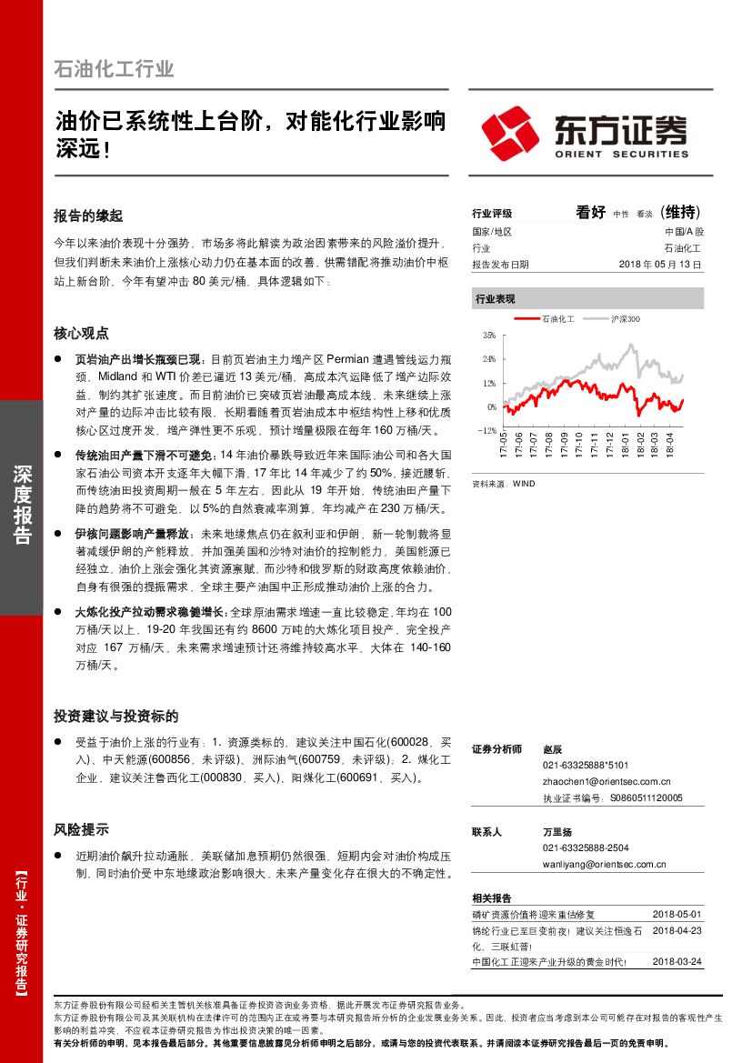 东方证券：石油化工行业：油价已系统性上台阶，对能化行业影响深远！