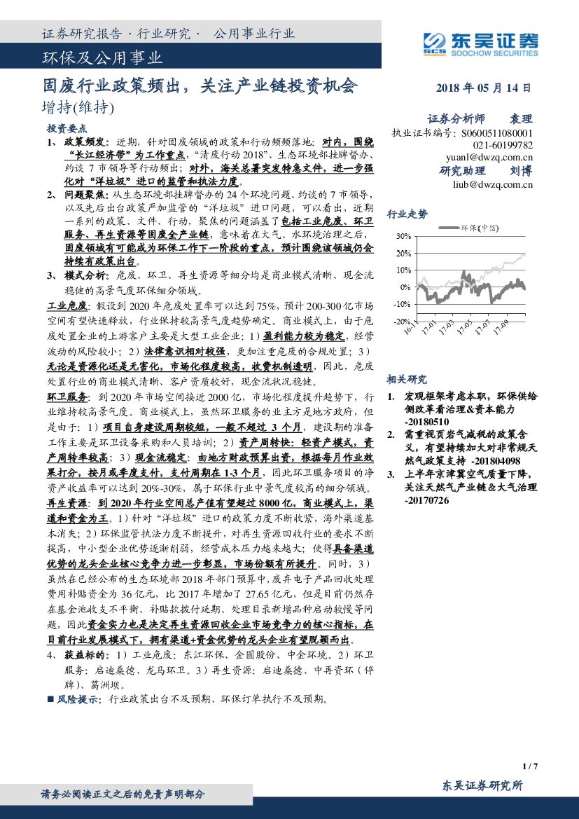 东吴证券：环保及公用事业：固废行业政策频出，关注产业链投资机会