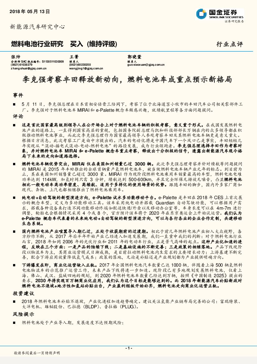 国金证券：燃料电池行业研究：李克强考察丰田释放新动向，燃料电池车成重点预示新格局