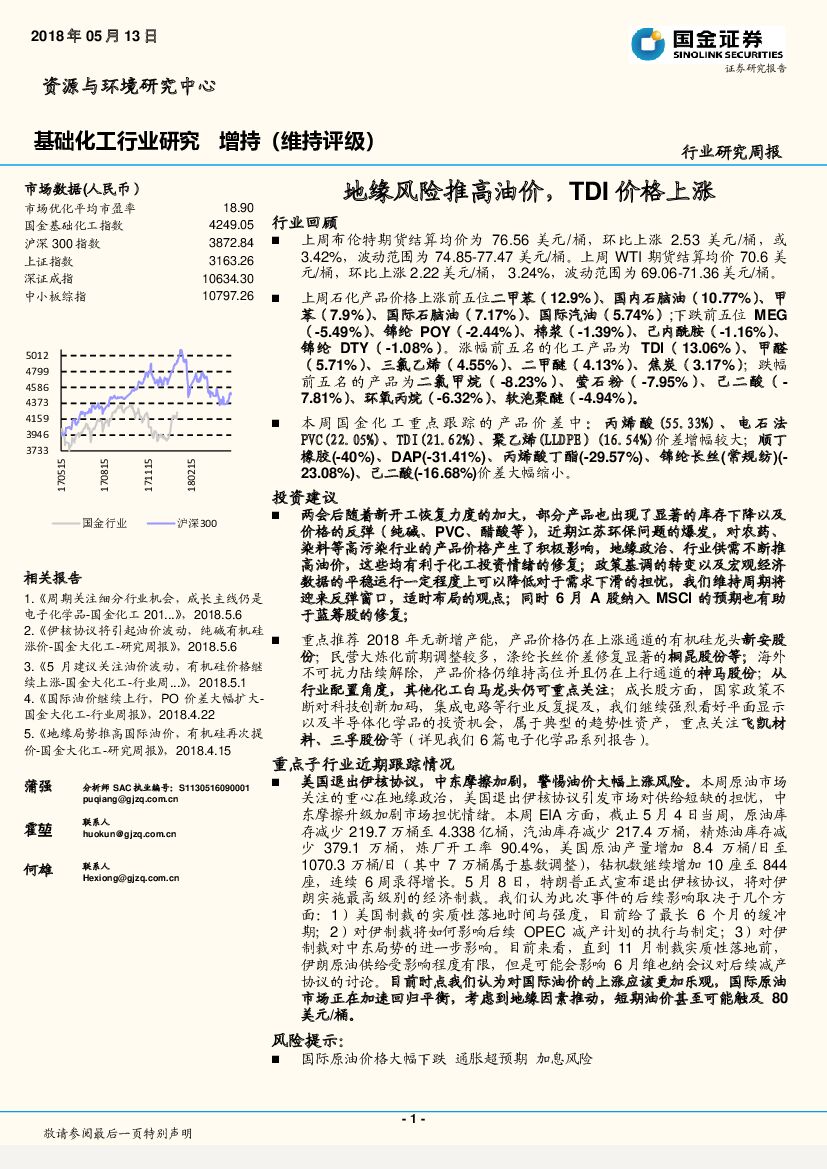 国金证券：基础化工行业研究周报：地缘风险推高油价，TDI价格上涨