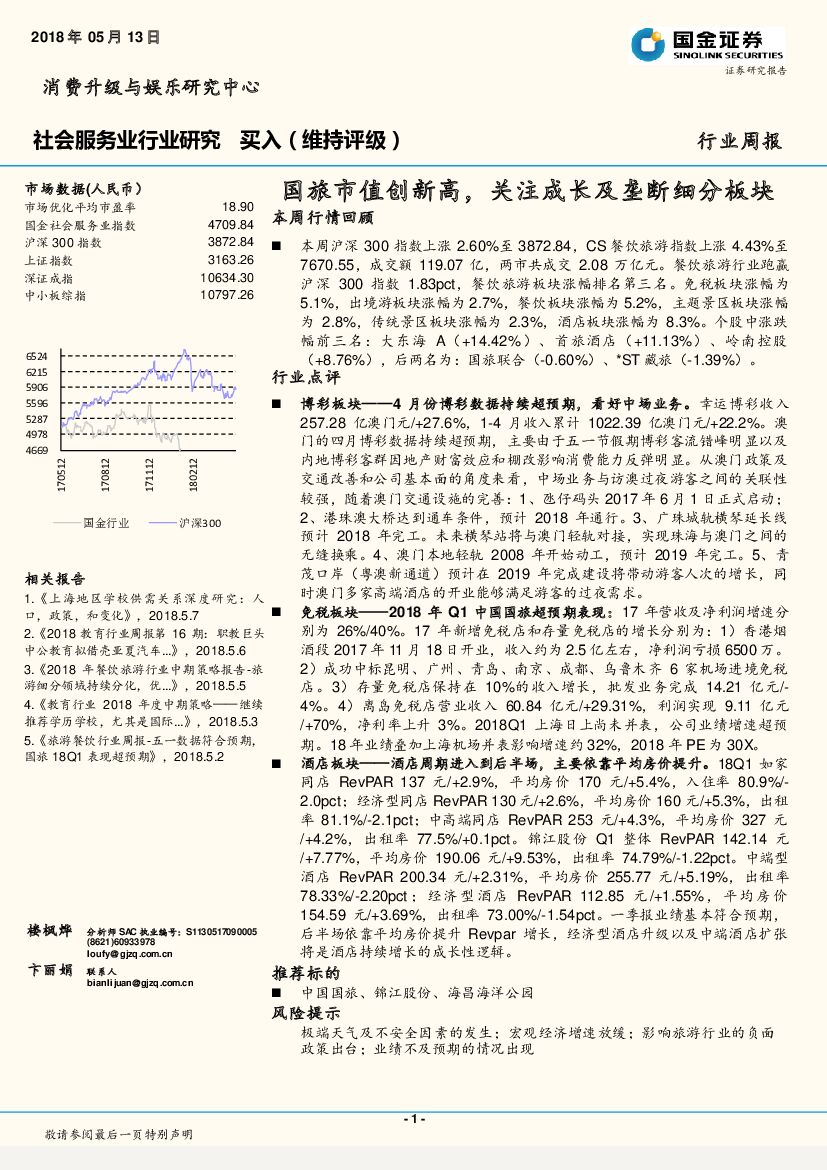 国金证券：社会服务业行业研究周报：国旅市值创新高，关注成长及垄断细分板块