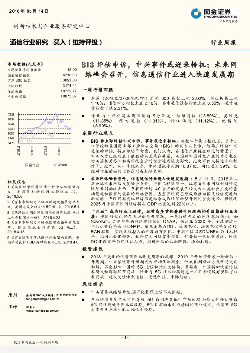 国金证券：通信行业周报：BIS评估申诉，中兴事件或迎来转机；未来网络峰会召开，信息通信行业进入快速发展期