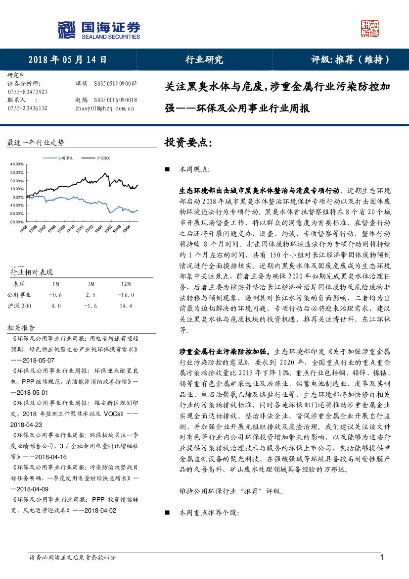 国海证券：环保及公用事业行业周报：关注黑臭水体与危废，涉重金属行业污染防控加强