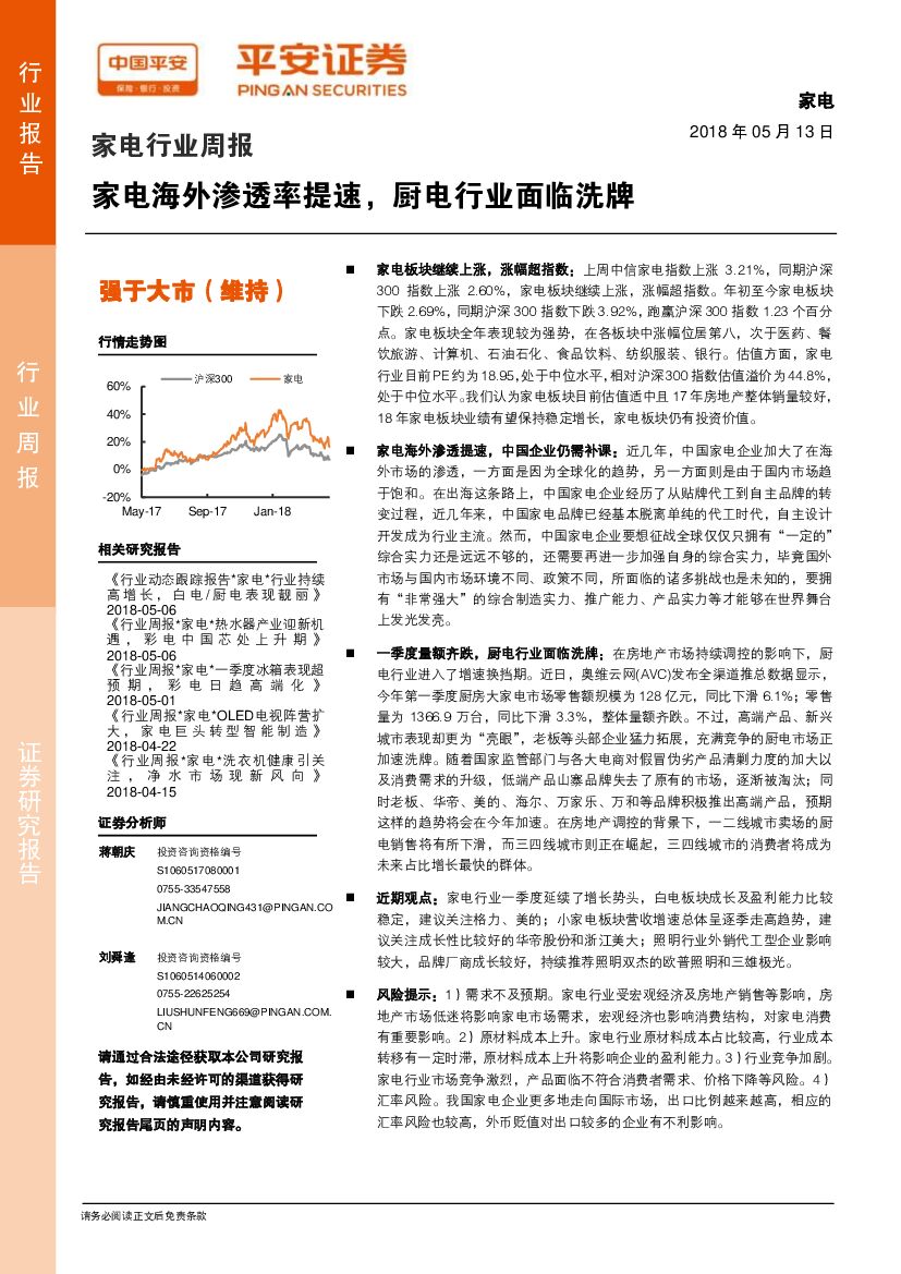 平安证券：家电行业周报：家电海外渗透率提速，厨电行业面临洗牌