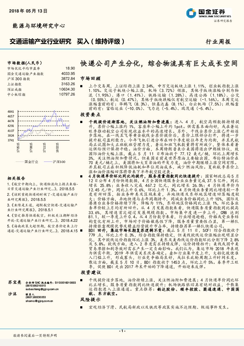 国金证券：交通运输产业行业研究周报：快递公司产生分化，综合物流具有巨大成长空间
