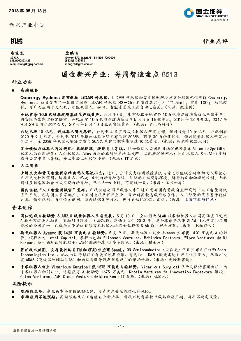 国金证券：机械行业点评：新兴产业：每周智造盘点