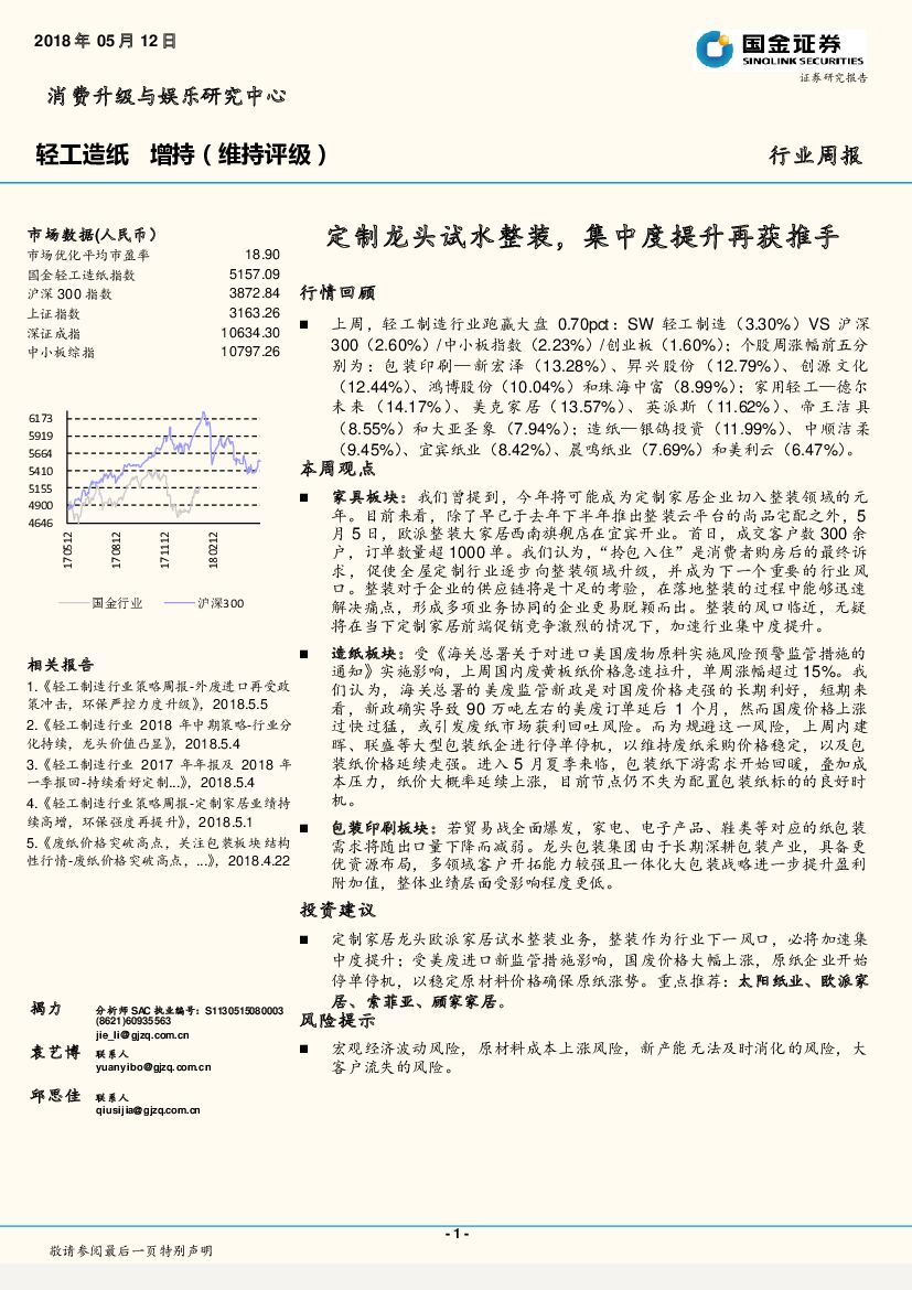 国金证券：轻工<em>造纸</em>行业周报：定制龙头试水整装，集中度提升再获推手