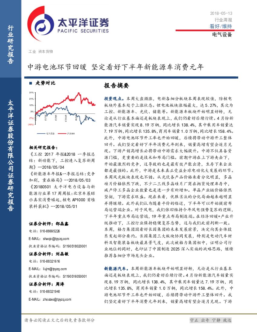 太平洋证券：电气设备行业周报：中游电池环节回暖 坚定看好下半年新能源车消费元年
