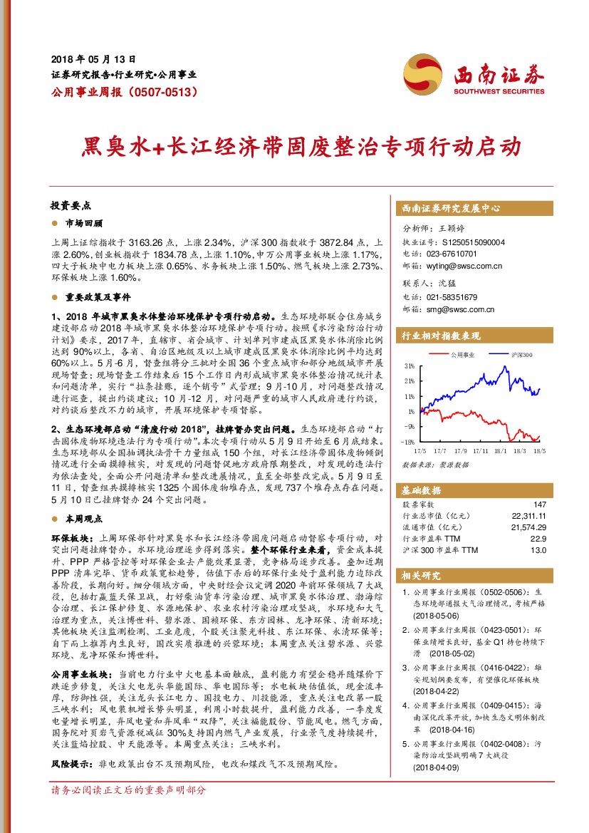 西南证券：公用事业周报：黑臭水+长江经济带固废整治专项行动启动