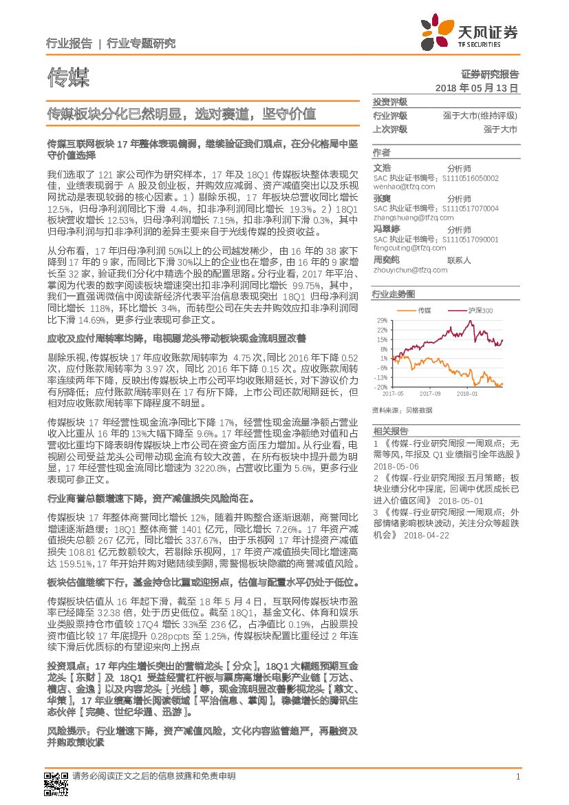 天风证券：传媒行业专题研究：传媒板块分化已然明显，选对赛道，坚守价值