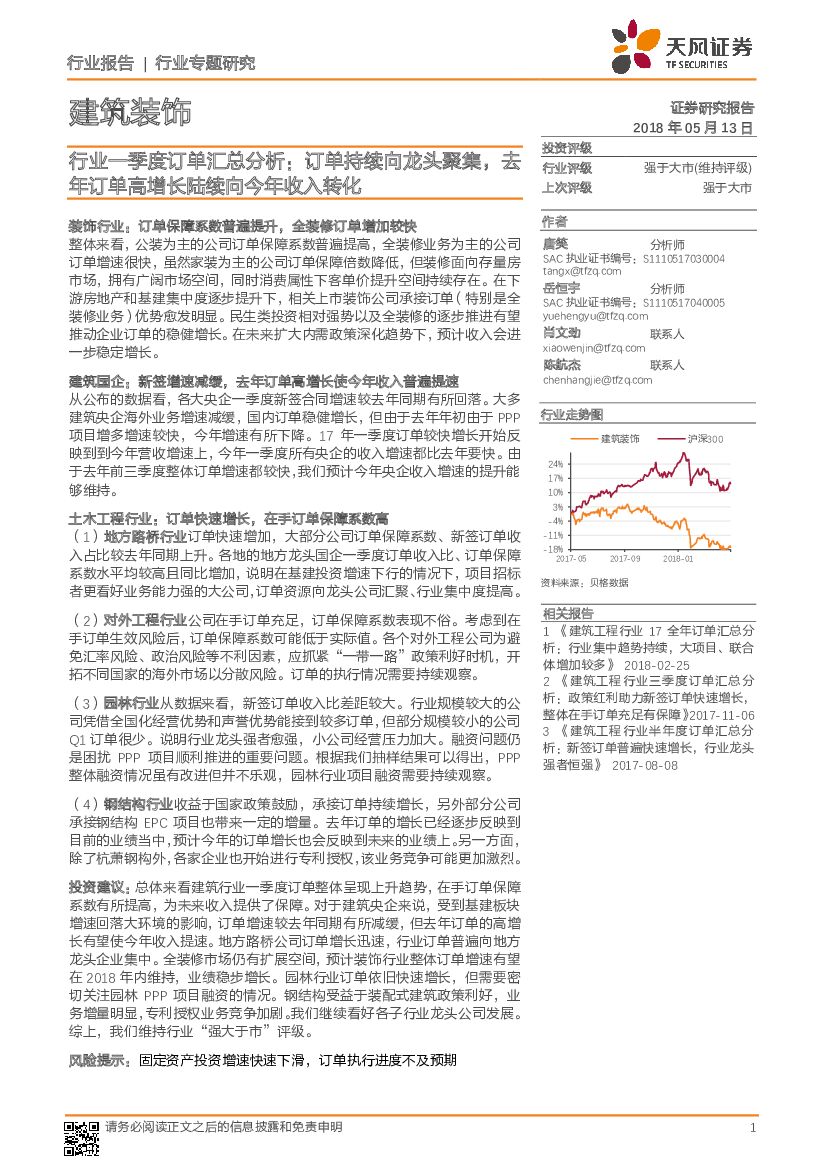 天风证券：建筑装饰行业专题研究：行业一季度订单汇总分析：订单持续向龙头聚集，去年订单高增长陆续向今年收入转化