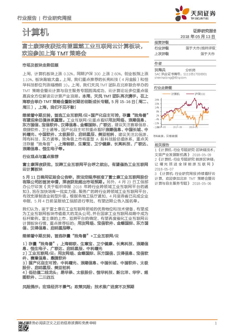 天风证券：计算机行业研究周报：富士康深夜获批有望重燃工业互联网云计算板块，欢迎参加上海TMT策略会