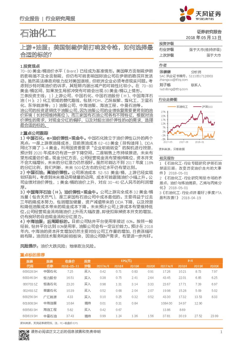 天风证券：石油化工行业研究周报：上游+油服：美国制裁伊朗打响发令枪，如何选择最合适的标的？