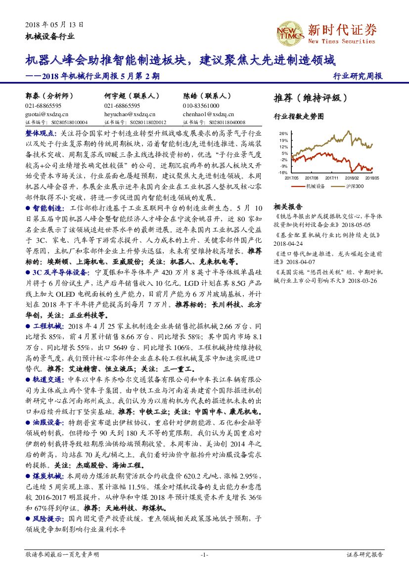 新时代证券：2018年机械行业周报5月第2期：机器人峰会助推智能制造板块，建议聚焦大先进制造领域