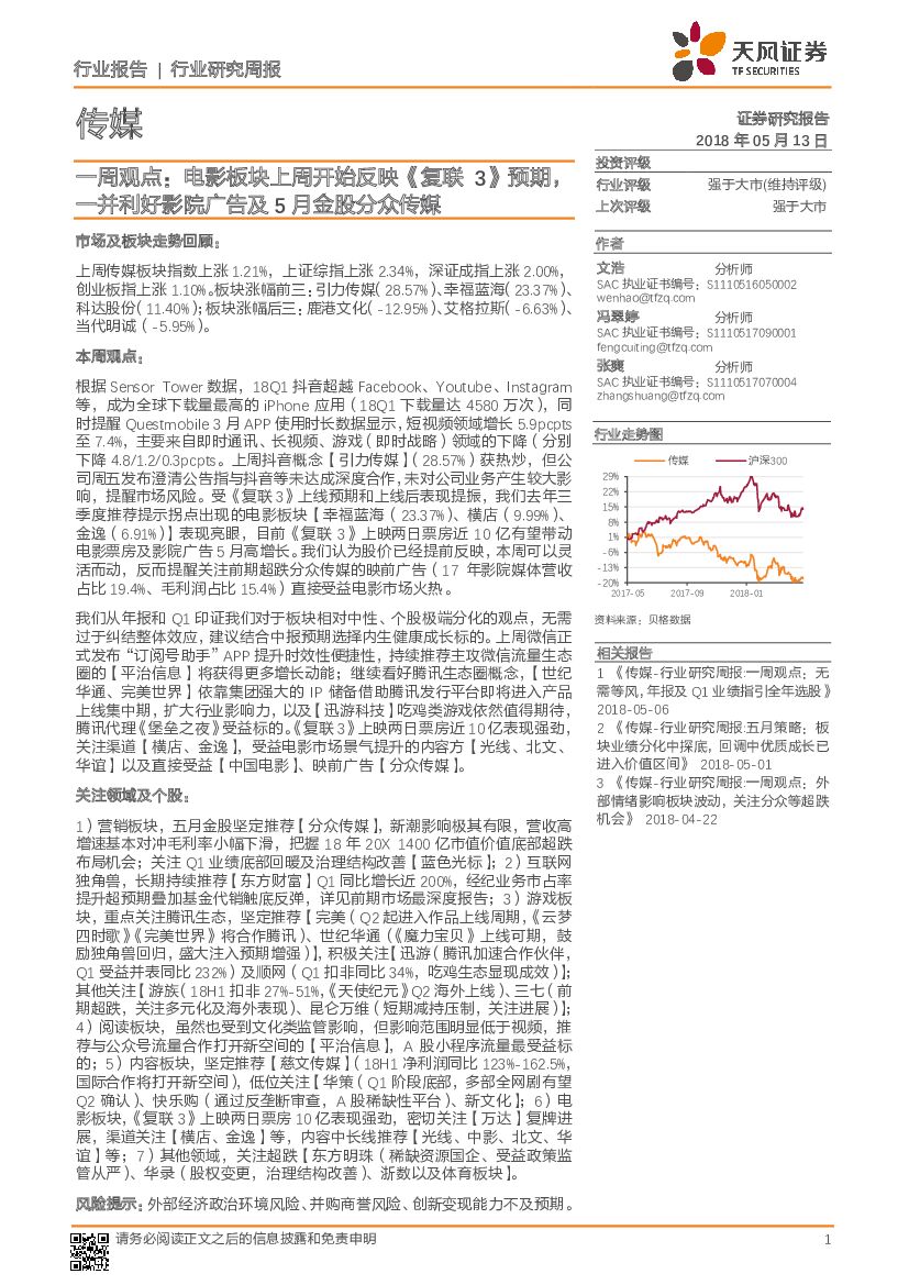 天风证券：传媒行业研究周报：传媒行业一周观点：电影板块上周开始反映《复联3》预期，一并利好影院广告及5月金股分众传媒