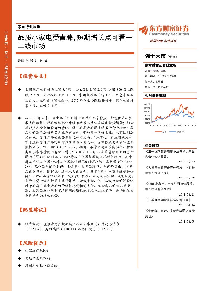 东方财富证券：家电行业周报：品质小家电受青睐，短期增长点可看一二线市场