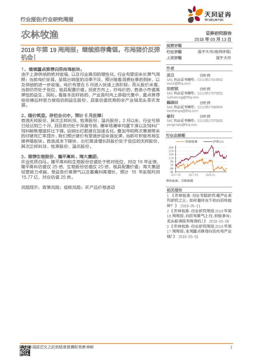 天风证券：农林牧渔行业研究周报：继续推荐禽链，布局猪价反弹机会!